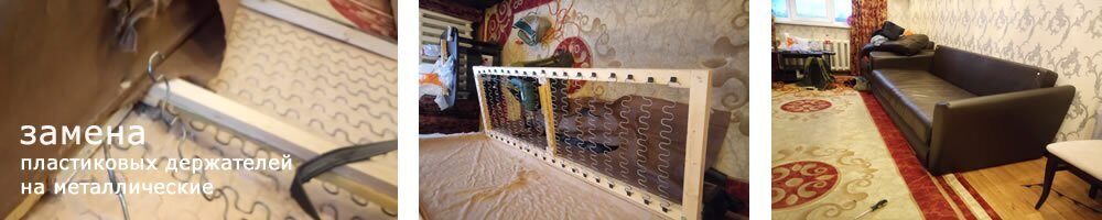ремонт пружинных диванов.замена пластиковых держателей